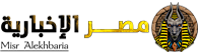مصر الإخبارية – Misr Alekhbaria
